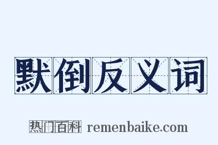 默倒反义词是什么意思的图片